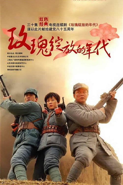 The Era of Roses In Bloom (2006) poster