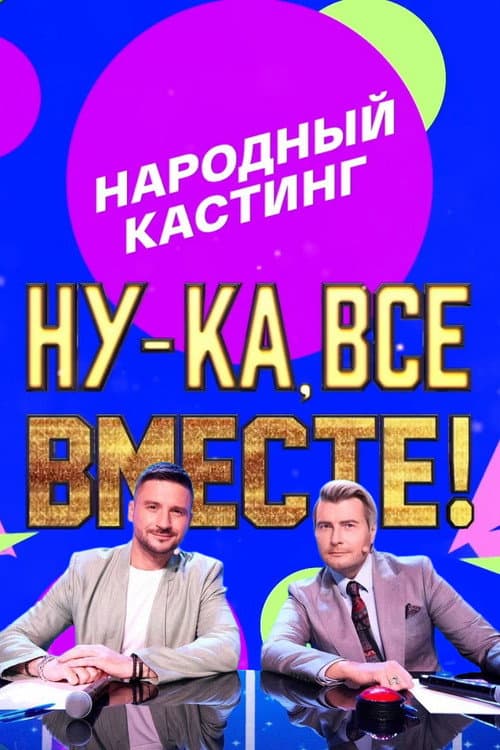 Ну-ка, все вместе! Народный кастинг (2024) poster