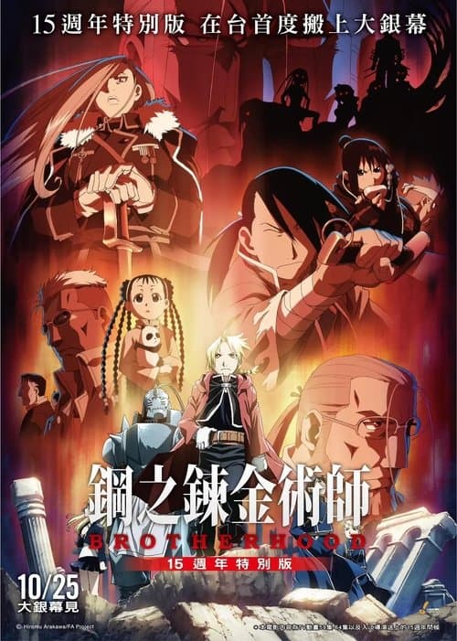 Fullmetal Alchemist 15th Anniversary Special Edition (2024) poster