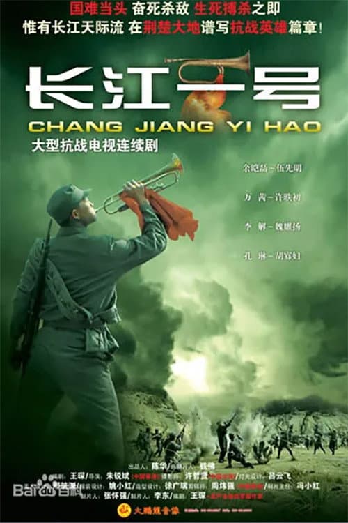 长江一号 (2008) poster