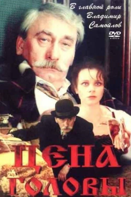 The Price of Head (1992) poster