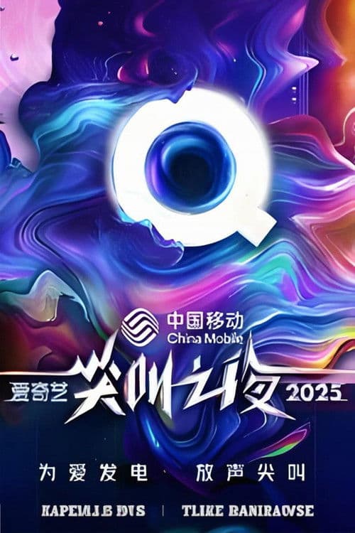 2025爱奇艺尖叫之夜 (2025) poster