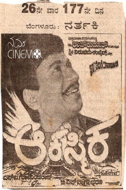 Akasmika (1993) poster