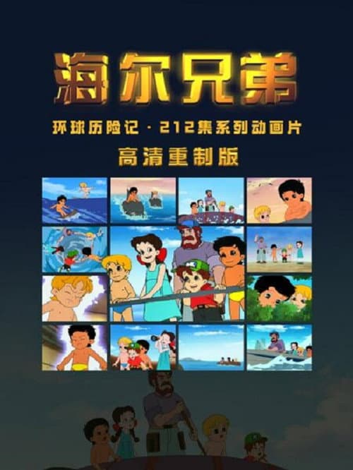 海尔兄弟高清重制版 (2025) poster