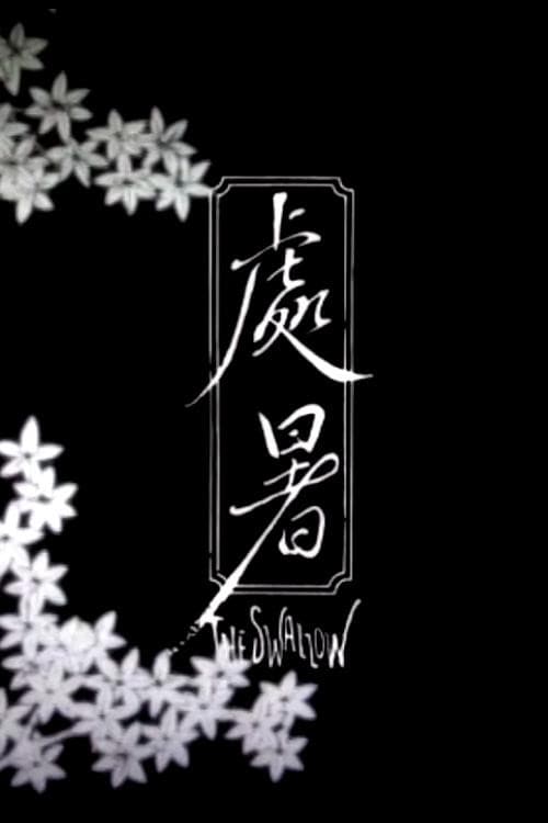The Swallow (2014) poster