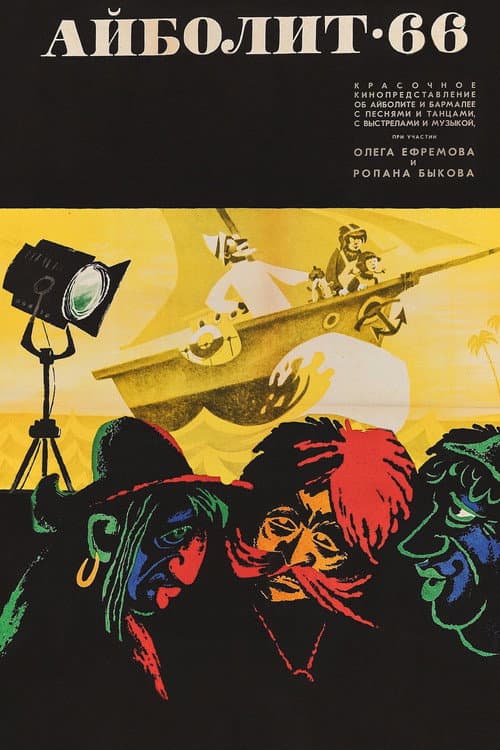 Aybolit-66 (1966) poster
