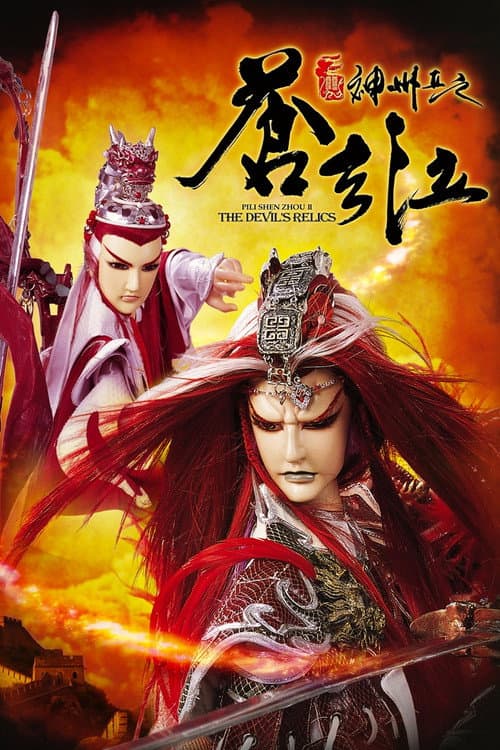 霹雳神州II之苍玄泣 (2008) poster
