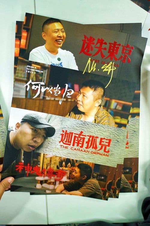 食贫道充电纪录片 (2023) poster