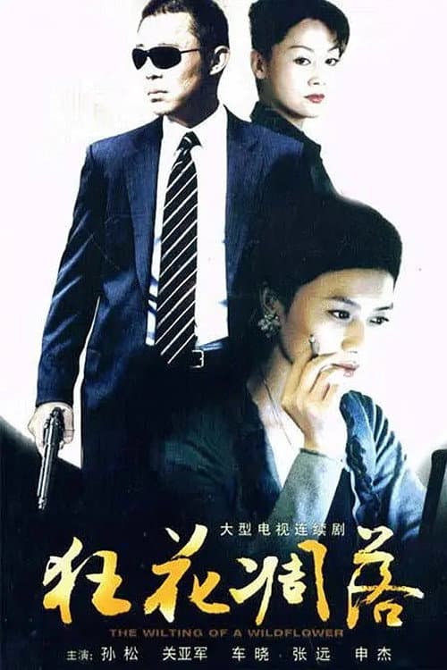 狂花凋落 poster