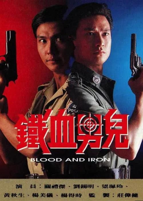Blood & Iron (1991) poster