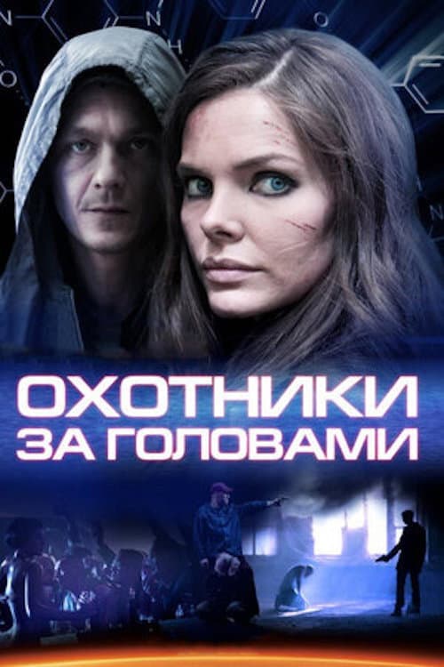 Bounty Hunters (2015) poster