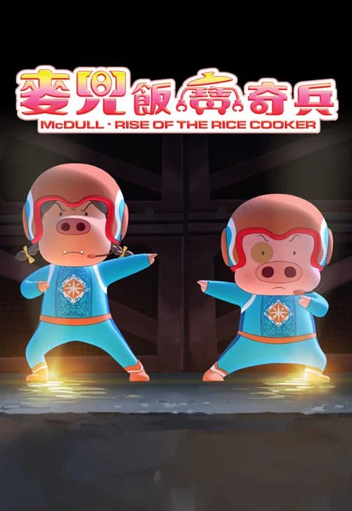 McDull: Rise of the Rice Cooker (2016) poster