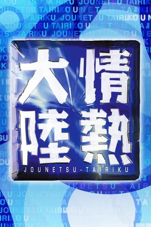 Jounetsu Tairiku (1998) poster