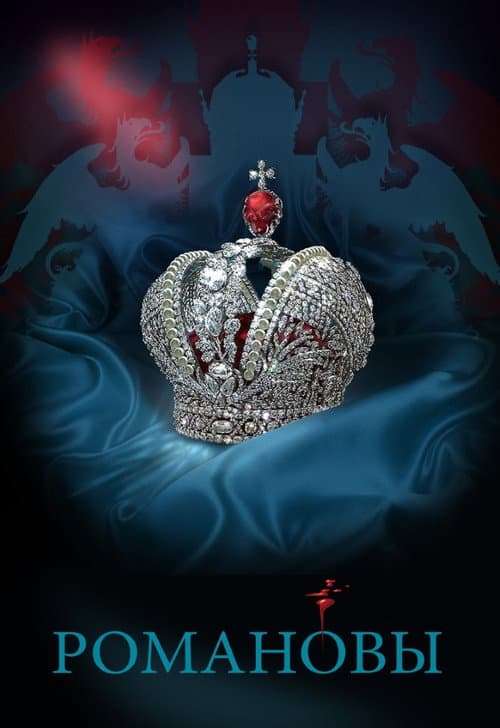 The Romanovs (2013) poster