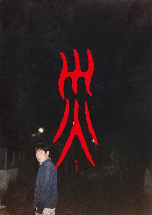 Sai (2025) poster