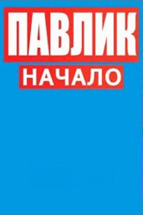 Павлик.Начало (2020) poster