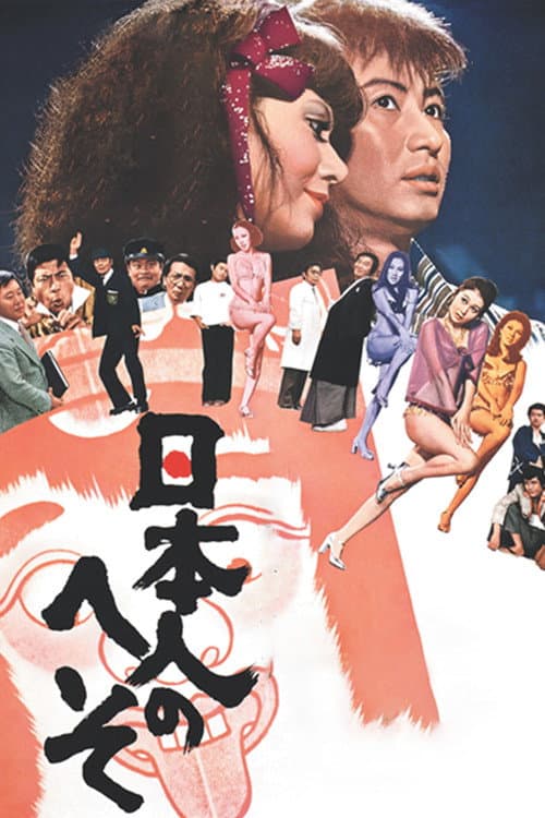 The Japanese Belly Button (1977) poster