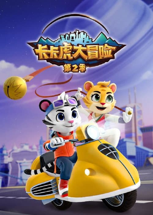 卡卡虎大冒险 (2022) poster