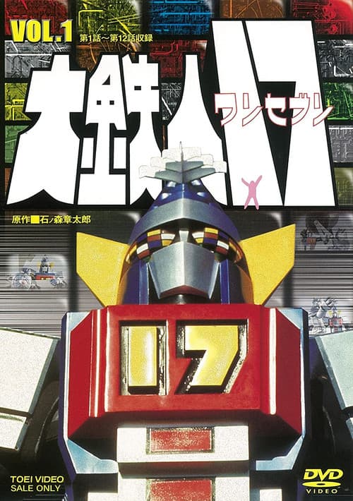 Daitetsujin 17 (1977) poster