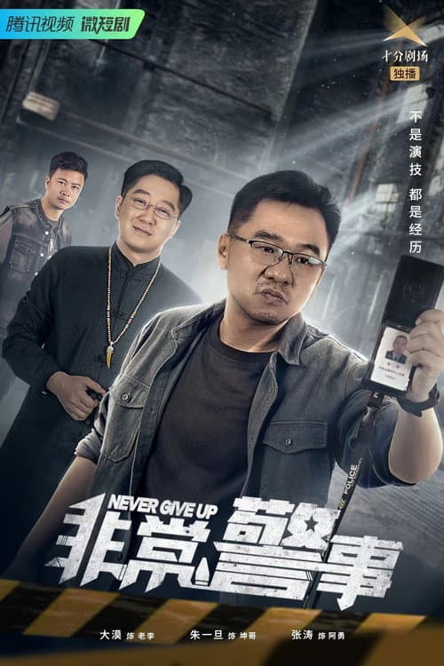 非常警事 (2023) poster