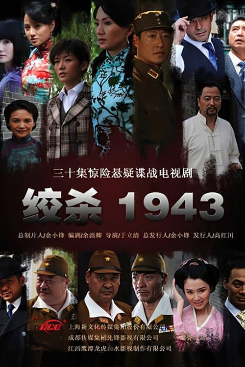 绞杀1943 (2011) poster