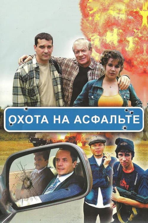 Охота на асфальте (2005) poster