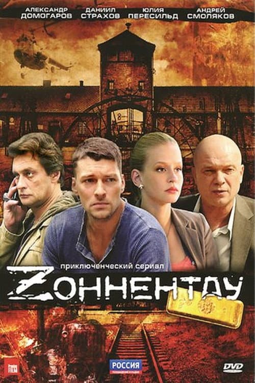 Зоннентау (2012) poster