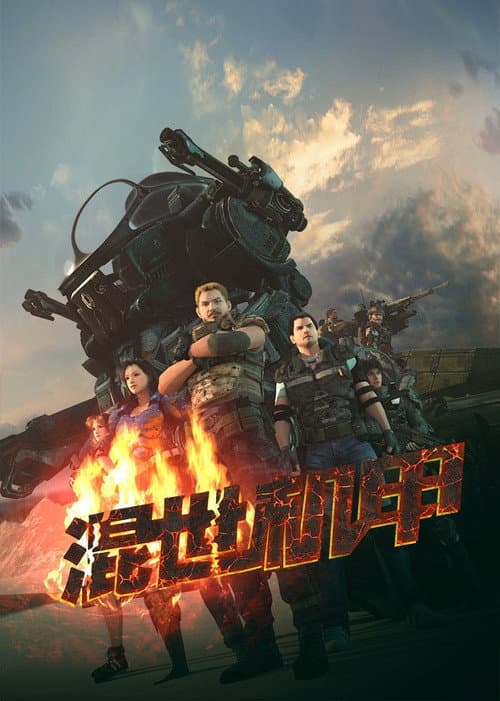 混世机甲 (2023) poster