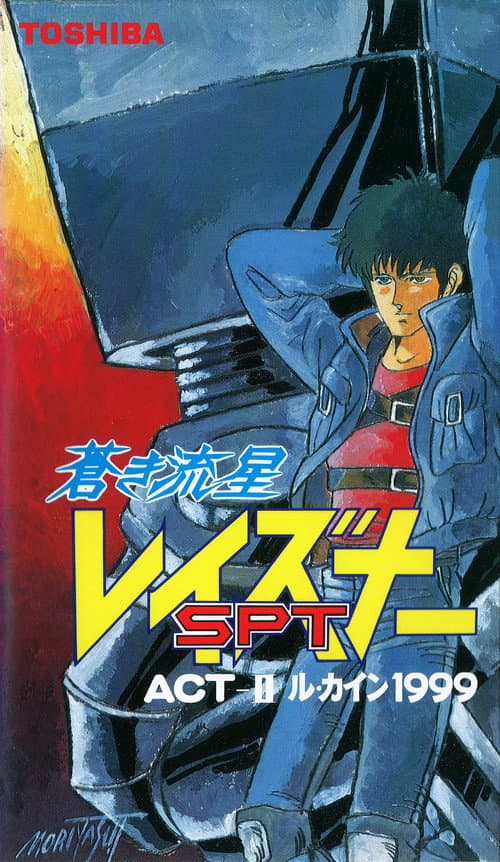 Blue Comet SPT Layzner: Act-II Le Cain 1999 (1986) poster