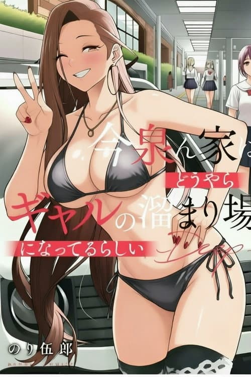今泉ん家はどうやらギャルの溜まり場! (2018) poster
