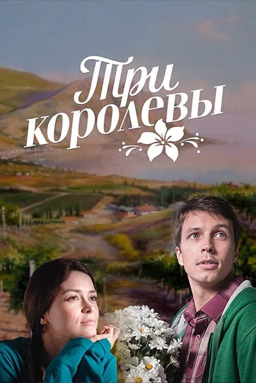 Три королевы (2016) poster