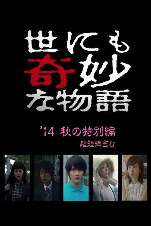 Tales of the Bizarre: 2014 Fall Special (2014) poster