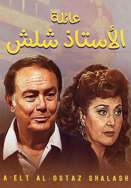 The Family Of Mr. Shalash (1990) poster