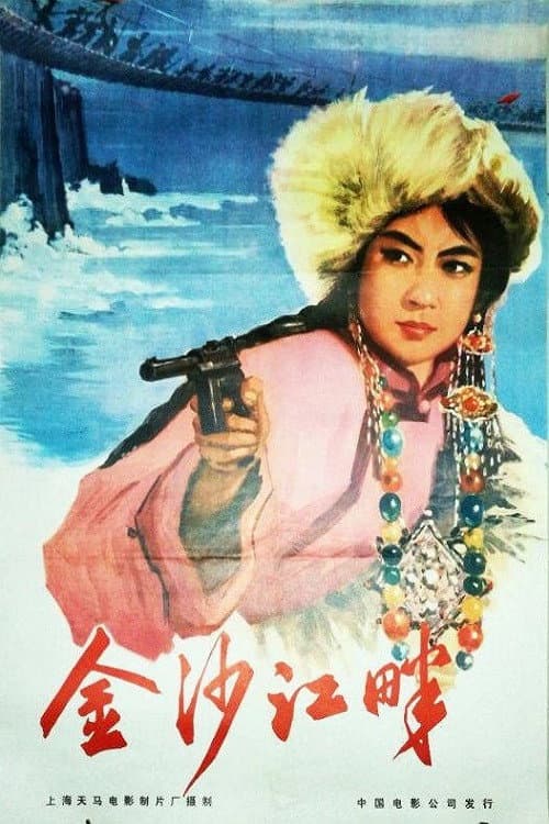 Along The Jinsha River (1963) poster