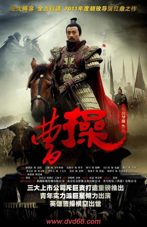 Cao Cao (2013) poster