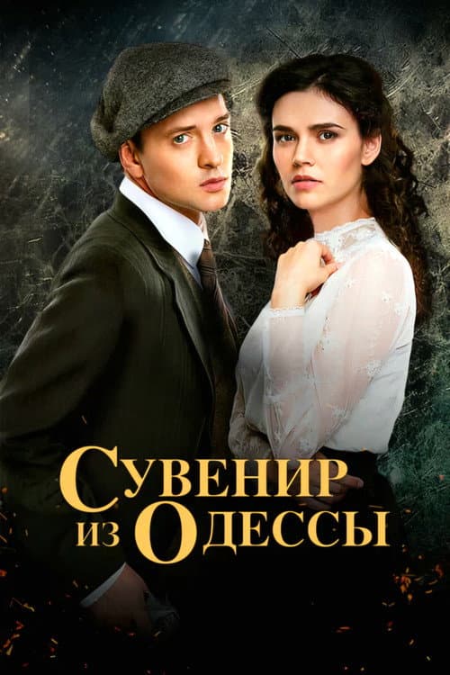 Souvenir from Odesa (2018) poster