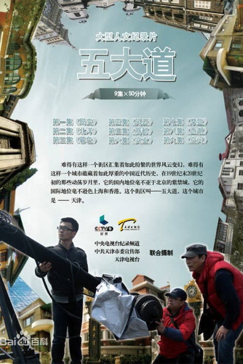五大道 poster