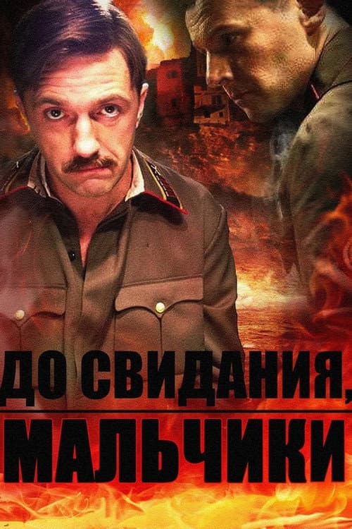 До свидания, мальчики (2014) poster