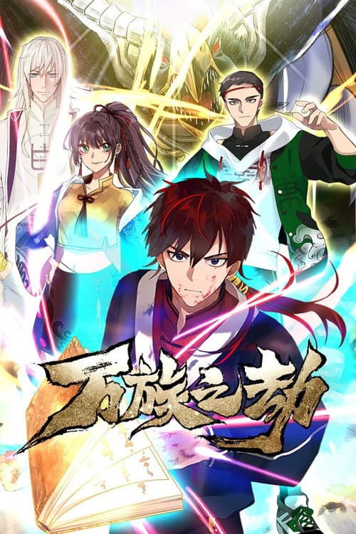 万族之劫 poster