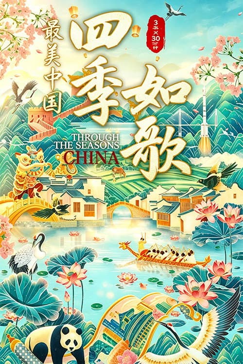 最美中国新春特别版：四季如歌 poster