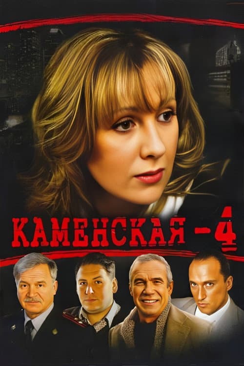 Kamenskaya (2005) poster