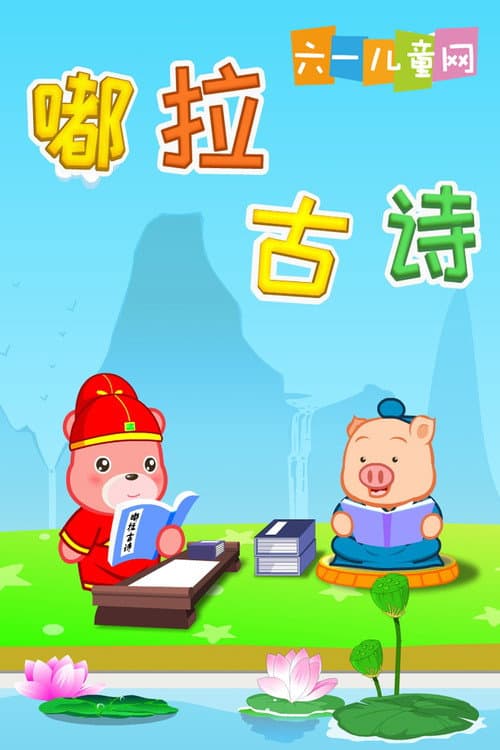 嘟拉古诗 poster