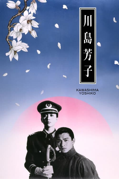 Kawashima Yoshiko (1990) poster