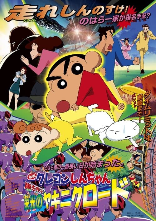Crayon Shin-chan: The Glorious Storm-invoking Yakiniku Road (2003) poster