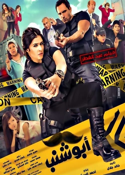 Abu Shanab (2016) poster
