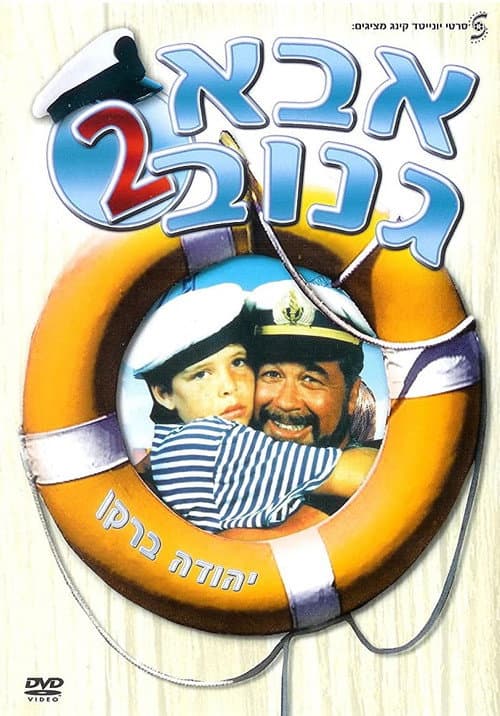 The Skipper 2 (1989) poster