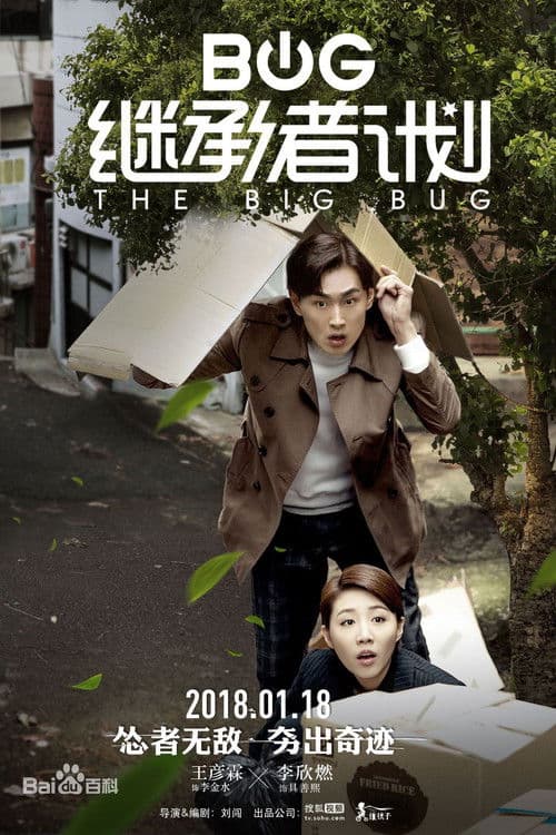 The Big Bug (2018) poster