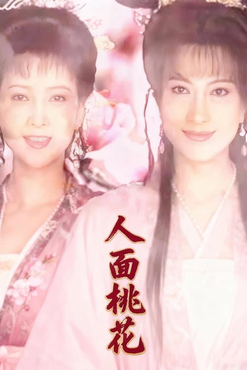 人面桃花 (1995) poster