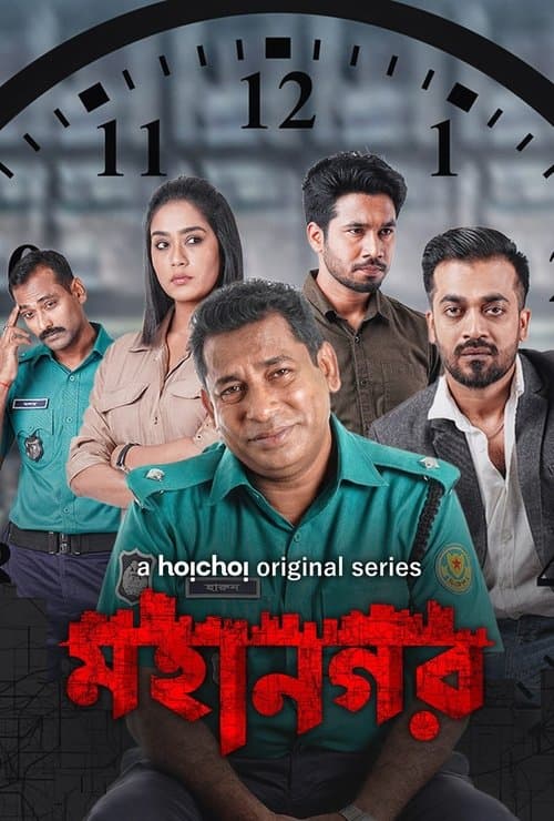 Mohanagar (2021) poster