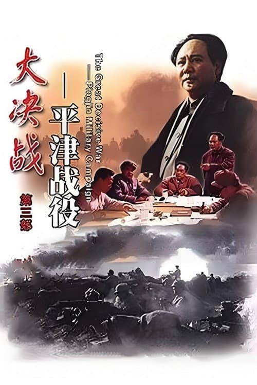 Decisive Engagement: Beiping-Tianjin Campaign (1992) poster
